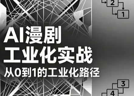 AI漫剧从0到1的工业化实战(更新8月)-小行网创