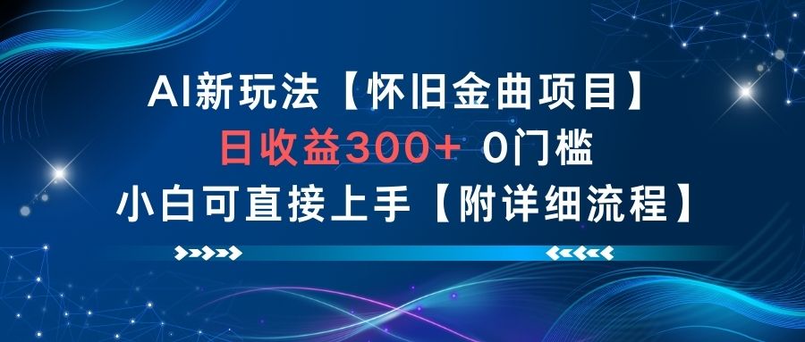 AI新玩法,怀旧金曲项目,日收益3张+,0门槛小白可直接上手【附详细流程】-小行网创