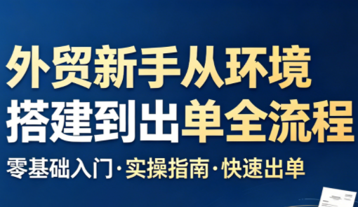 凯米老师·外贸新手从环境搭建到出单全流程-小行网创