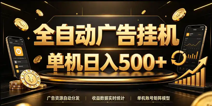 全自动广告挂G，单机500＋，24小时不停的去看广告获取收益，无需人工值守【揭秘】-小行网创