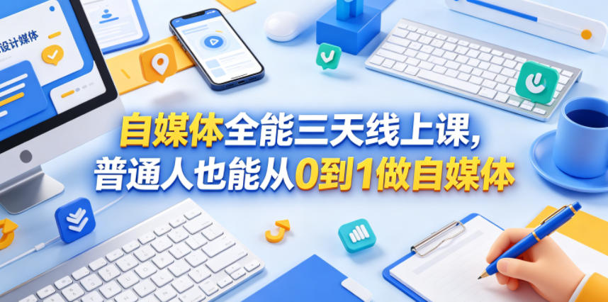 自媒体全能三天线上课,普通人也能从0到1做自媒体-小行网创