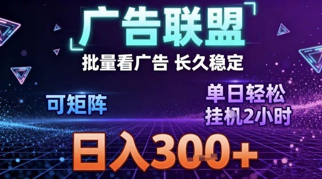 最新广告联盟全自动掘金，长期稳定，单窗口最高收益30+，可矩阵日入3张【揭秘】-小行网创