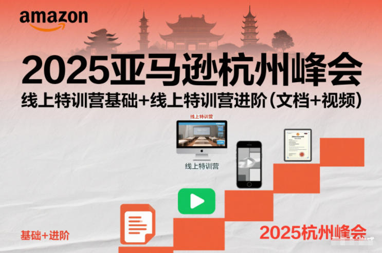 2025亚马逊杭州峰会，线上特训营基础+线上特训营进阶(文档+视频)-小行网创