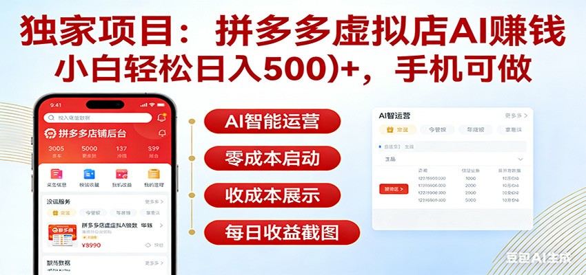 独家项目拼多多虚拟店AI赚钱，小白轻松日入500＋，手机可做-小行网创