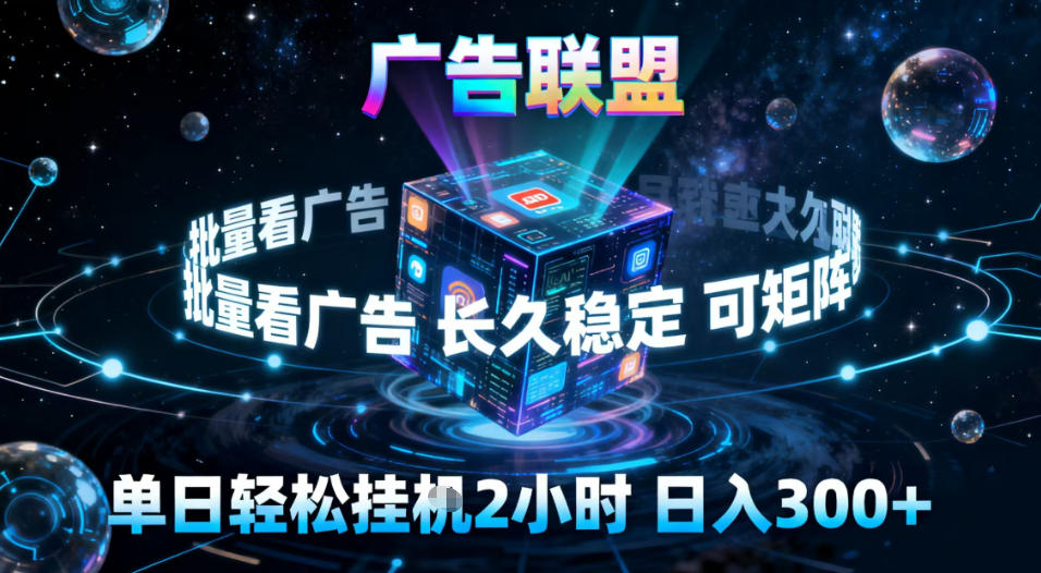 广告联盟全自动挂G掘金，稳定长期，单窗口最高收益30+，可矩阵【揭秘】-小行网创