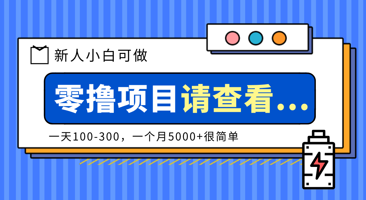 创作分成计划新人小白可做项目，一天100-300，一个月5000+很简单-小行网创