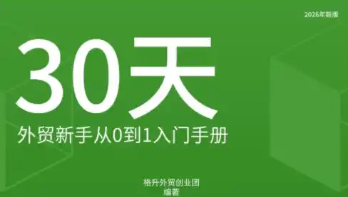格升·2026年新版外贸新手入门手册资料-小行网创