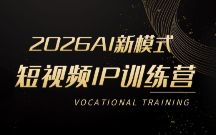 小乔老师·2026AI新模式短视频IP训练营-小行网创