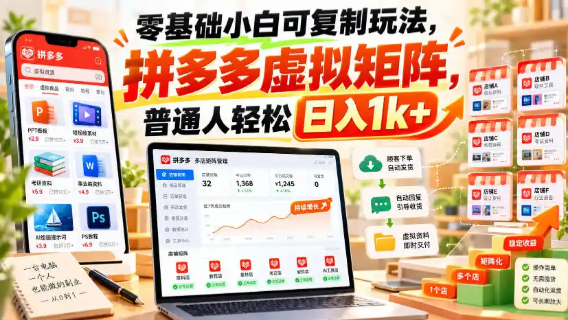 零基础小白可复制玩法,拼多多虚拟矩阵,普通人轻松日入1k+-小行网创