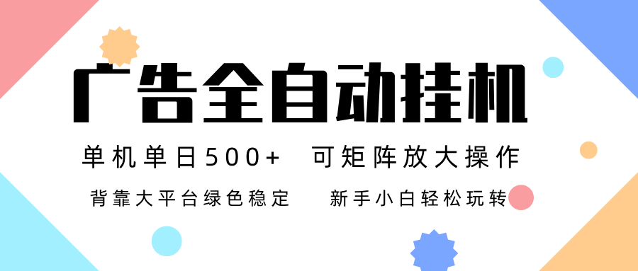 广告联盟全自动挂机 稳定运行两年之久，单机单日收益500+新手小白轻松玩转-小行网创
