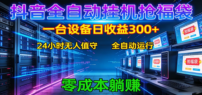 抖音全自动福袋挂机:单设备日入300+,零门槛、易操作、可批量放大-小行网创