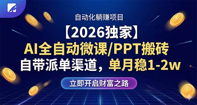【2026独家】AI全自动微课/PPT搬砖，自带派单渠道，单月稳1-2W-小行网创