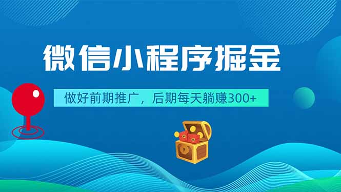 微信小程序掘金，做好前期推广，后期每天躺赚300+-小行网创