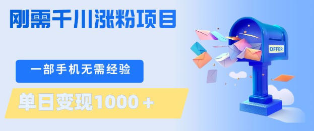 刚需千川涨粉项目，一部手机无需技术，单日变现1k+，当天做当天见收益【揭秘】-小行网创