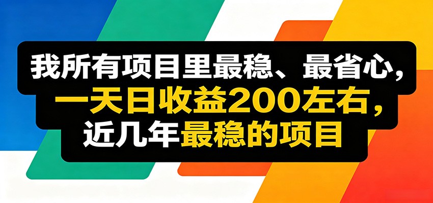 优质线上收益项目,操作简单流程成熟,无需复杂运营,日均稳定收益约200元-小行网创