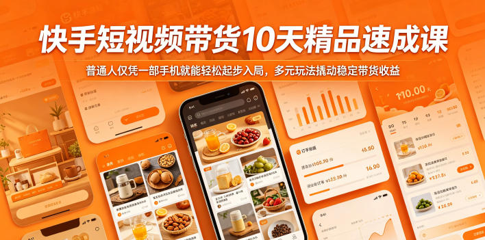 快手短视频带货10天精品速成课,普通人仅凭一部手机就能轻松起步入局,多元玩法撬动稳定带货收益-小行网创