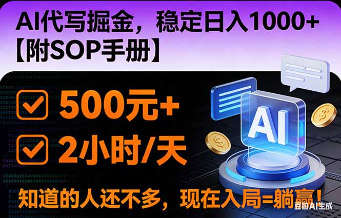 2026风口项目,AI代写掘金，稳定日入1000+，掌握核心技能【附SOP手册】-小行网创