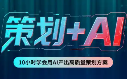 卡修老师·【策划+Ai】2.0版 借助Ai完成高质量策划方案-小行网创