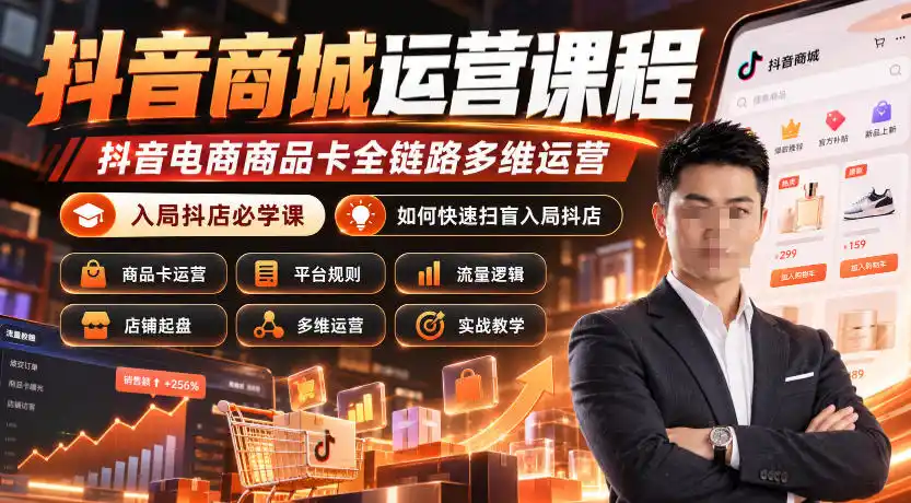抖音商城运营课程，抖音电商商品卡全链路多维运营，入局抖店必学课， 如何快速扫盲入局抖店(更新1025)-小行网创