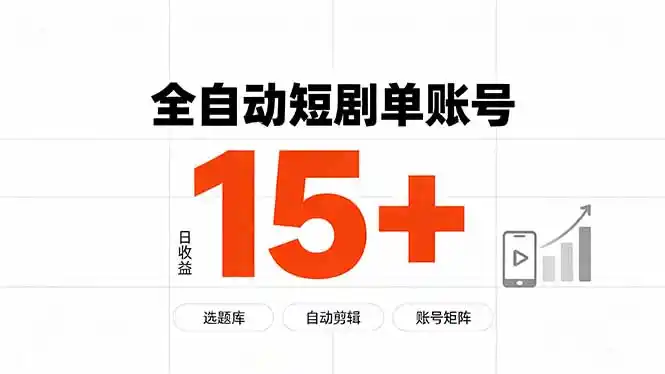 快手全自动短剧分销|单账号日收益15+-小行网创