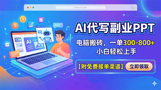 AI代写副业PPT，电脑搬砖，一单300-800+，小白轻松上手【附免费接单渠道】-小行网创