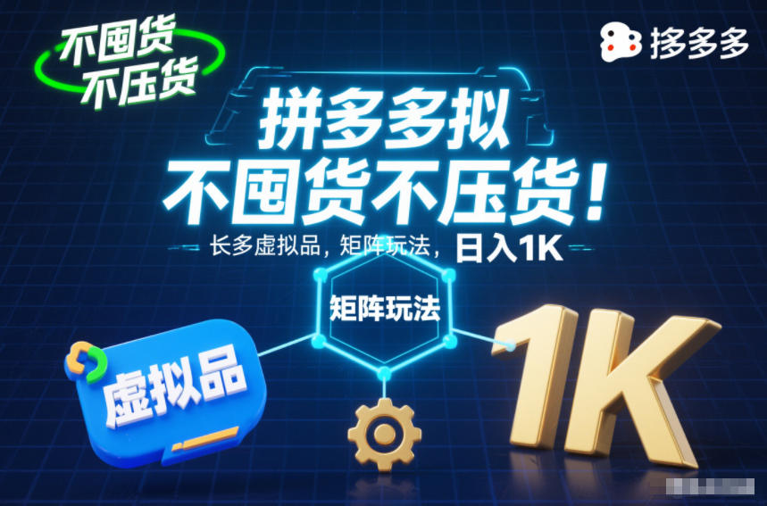 不囤货不压货!拼多多虚拟品矩阵玩法,长久稳定,日入1K【揭秘】-小行网创