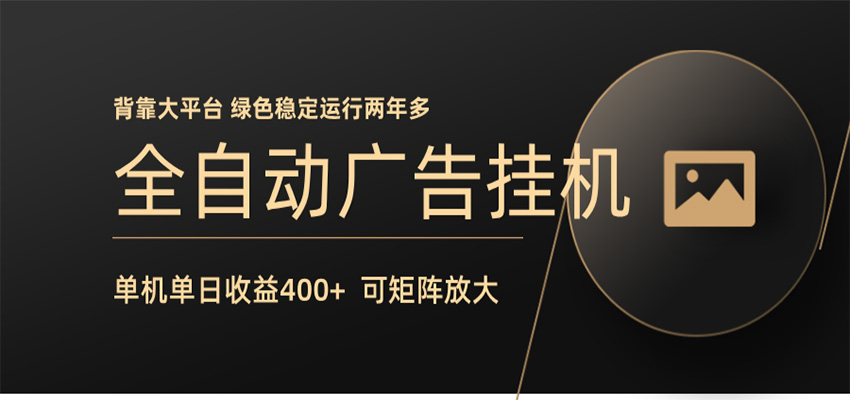 全自动广告联盟挂机 单机日收益400+ 无需人工看守 可矩阵放大 稳定输出两年多-小行网创