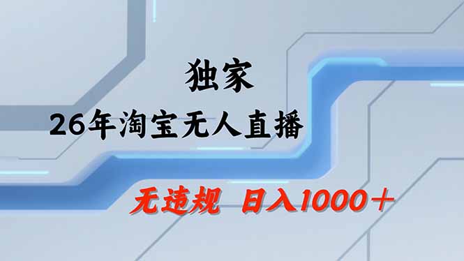 淘宝无人直播，不违规不封号，直播25小时卖17万，全年旺季！可批量矩阵-小行网创