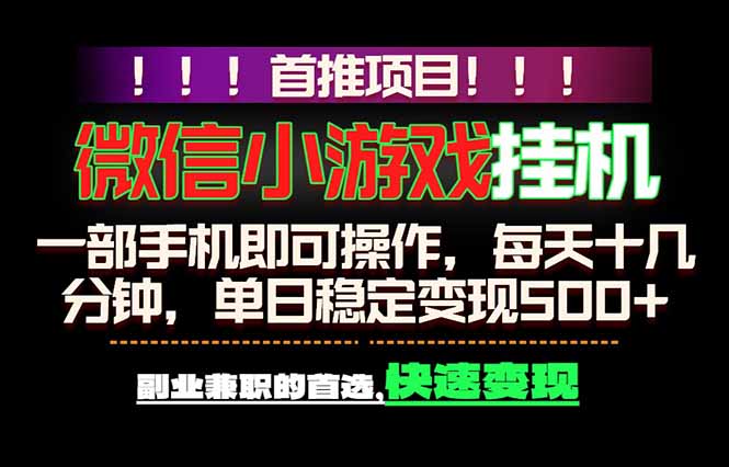 微信小游戏挂机,一部手机就能做,轻松日入500+,副业兼职的首选!-小行网创