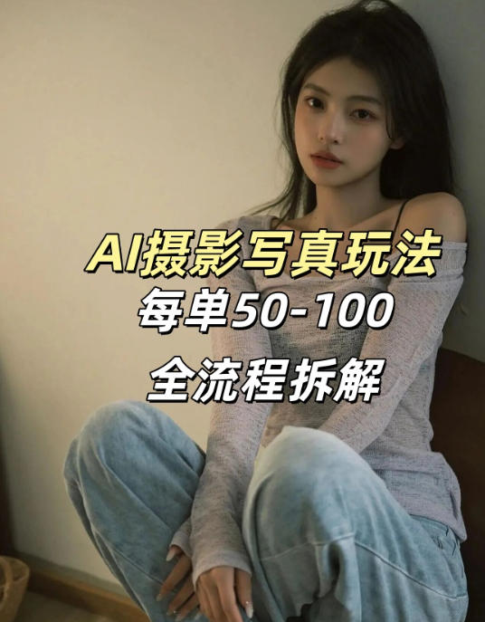 AI写真摄影接单玩法，一个免费的工具搞定，效果惊艳，单价50-100一套-小行网创
