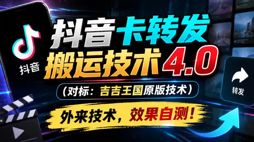 抖音卡转发搬运技术4.0(对标:吉吉王国原版技术),外来技术,效果自测!-小行网创