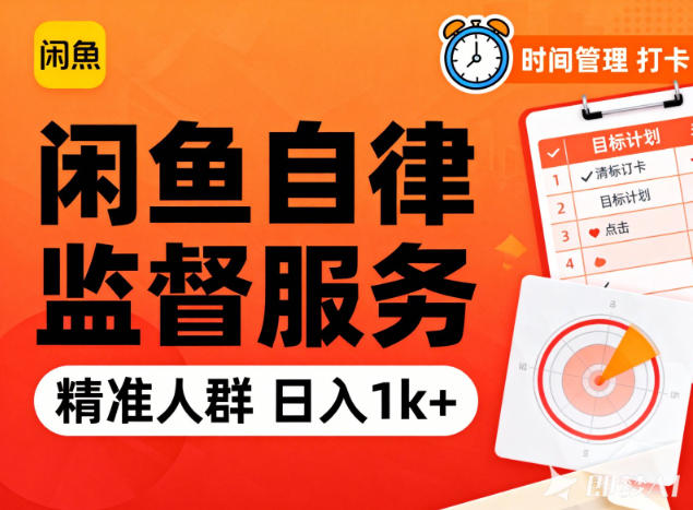 闲鱼卖自律监督服务,人群精准,每天1k+纯利润-小行网创