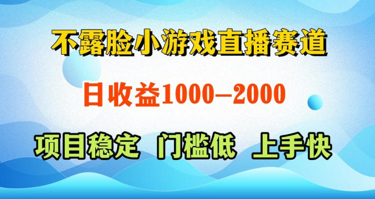 不露脸小游戏直播赛道,日收益500-1k+,可全自动AI玩,可脚本玩,可真人玩,项目稳定,上手快【揭秘】-小行网创