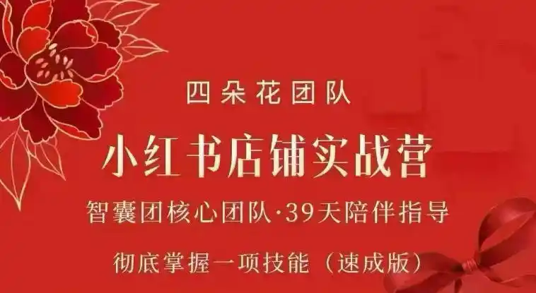 四朵花-小红书店铺专项实战营，专项类目开店跑通全流程，彻底掌握一项技能(速成版)-小行网创