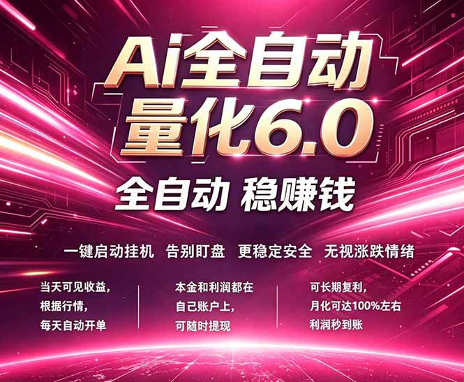 最新AI量化交易6.0，24小时自动运行，绿色稳定！日入1000+-小行网创