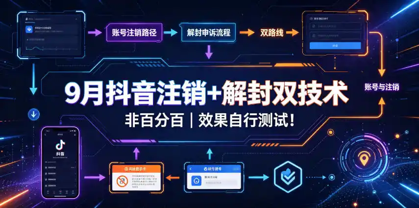 9月抖音注销+解封双技术,非百分百,效果自行测试!-小行网创