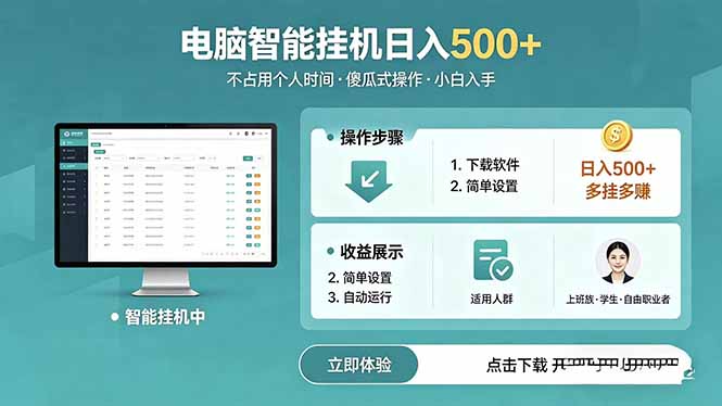 AI全自动挂机项目,电脑端轻松运行,稳定日入500+,零门槛上手-小行网创