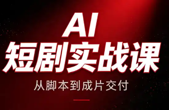 AI短剧实战课:从脚本到成片交付-小行网创