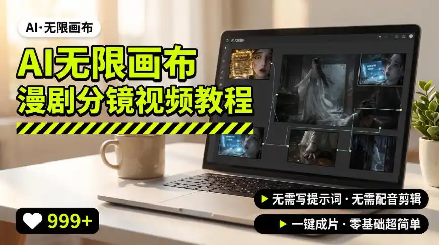 AI无限画布制作爆款漫剧分镜视频搭建教程，无需写脚本，无需制作音频，一键制作超简单-小行网创