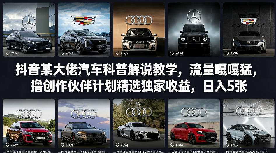 抖音某大佬汽车科普解说教学,流量嘎嘎猛,撸创作伙伴计划精选独家收益,日入5张+-小行网创
