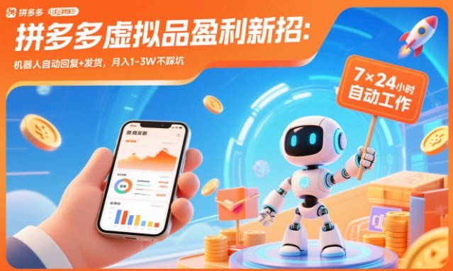 拼多多虚拟品盈利新招:机器人自动回复+发货,月入1-3W不踩坑【揭秘】-小行网创