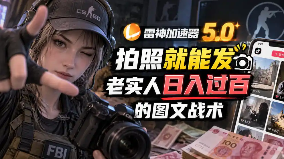 雷神加速器5.0:拍照就能发,老实人日入过百的图文口子-小行网创