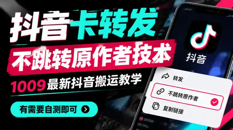 抖音卡转发不跳转原作者技术，1009最新抖音搬运教学，有需要自测-小行网创