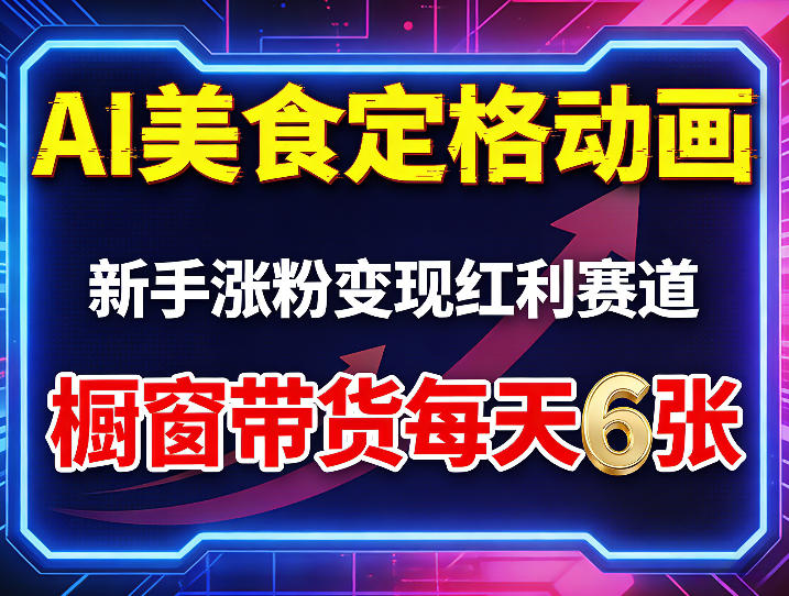 AI美食定格动画,新手涨粉变现红利赛道,橱窗带货每天6张+收徒变现-小行网创