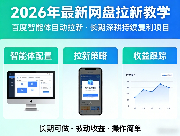 2026年最新网盘拉新教学(百度智能体自动拉新),一个可以长期深耕、持续复利的项目-小行网创