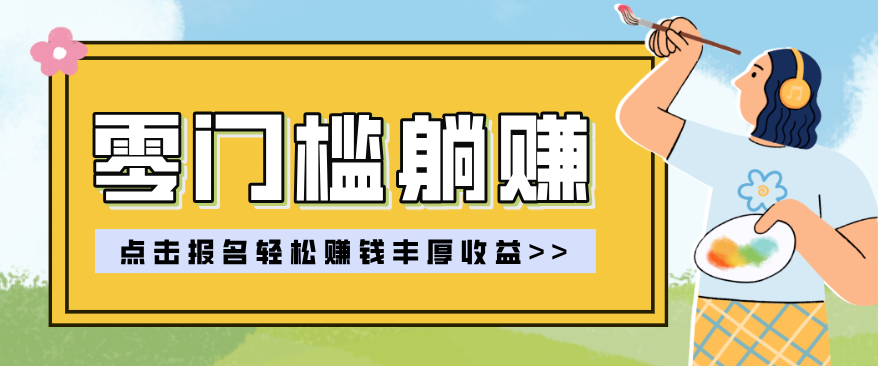 零门槛躺赚项目实操教学，0门槛新手也能轻松赚收益，一天赚几百上千-小行网创