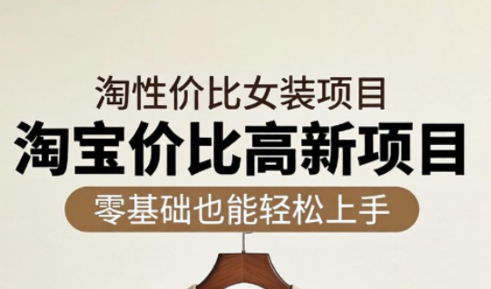 响蚁学苑·淘宝超高价女装项目-小行网创