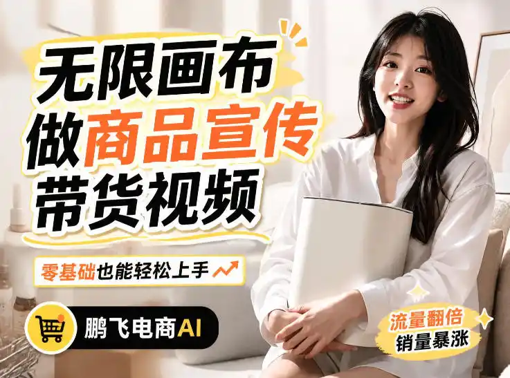 不用模特不用拍,AI生成电商带货视频|无限画布从0到1搭建教程,全程实操演示,新手也能跟着落地-小行网创