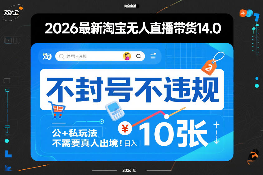 2026最新淘宝无人直播带货14.0，不封号不违规，公+私玩法，不需要真人出境，日入10张【揭秘】-小行网创