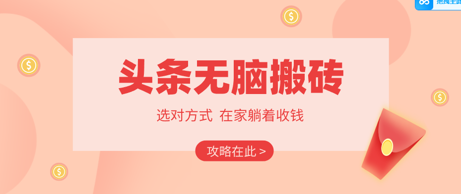 2026头条无脑搬砖实操全攻略,普通人能快速落地月收益千元的赚钱机会-小行网创